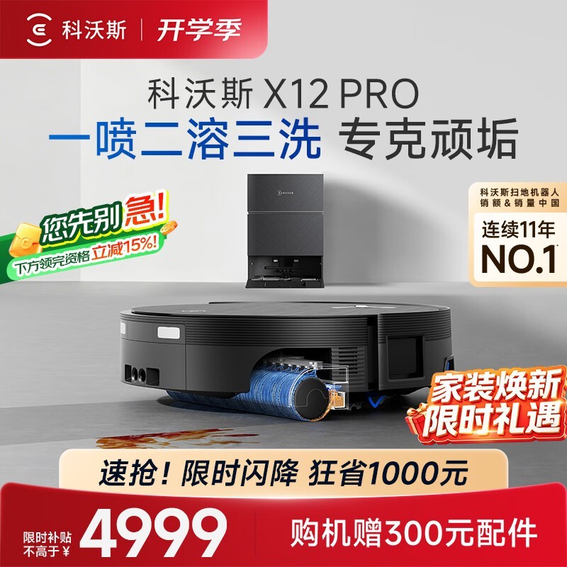 科沃斯X12 PRO水箱版限时特惠