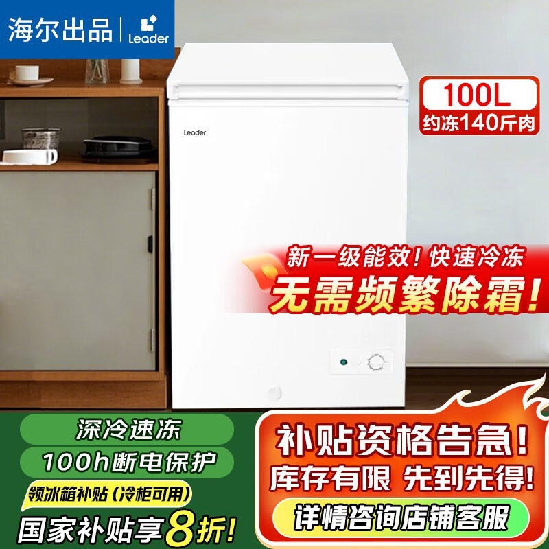 海尔100L一级能效冰柜直降122元