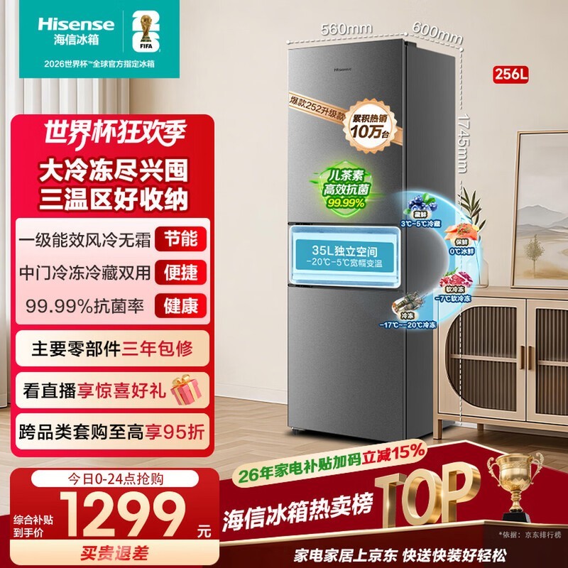 海信256L风冷三门冰箱直降193元