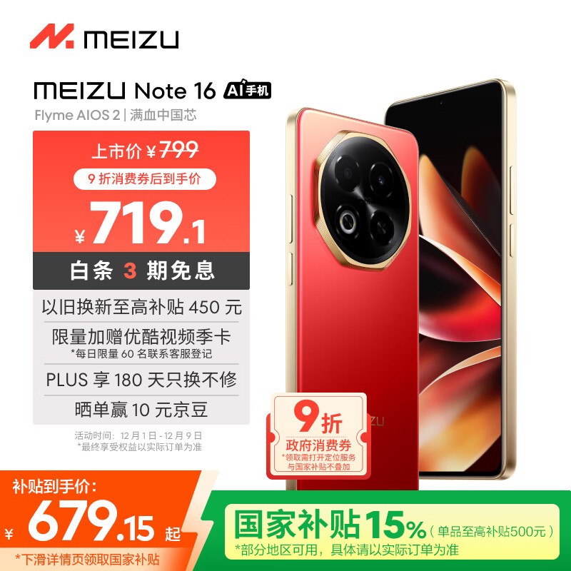 魅族 Note 16(8GB/128GB)