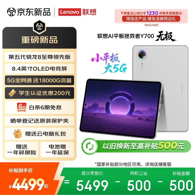 联想拯救者Y700平板直降500元仅4999元