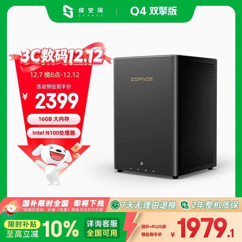 极空间私有云Q4双擎版京东大促低至1814元