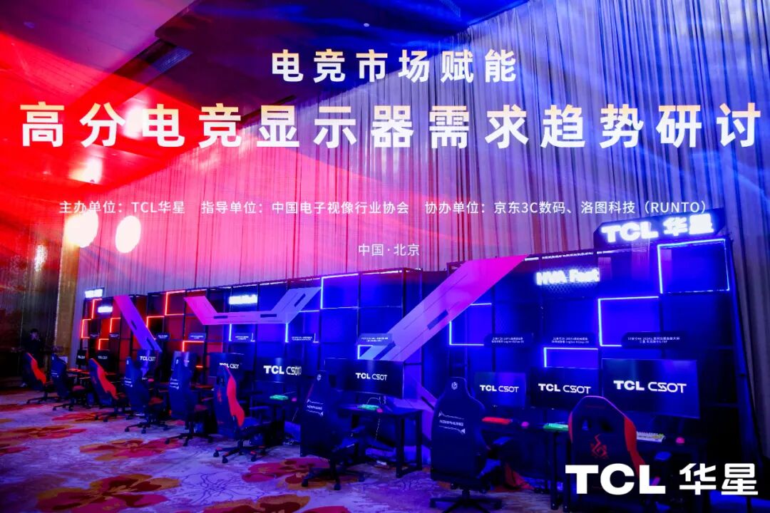 「电竞市场赋能」高分电竞显示器需求趋势研讨会在北京成功召开