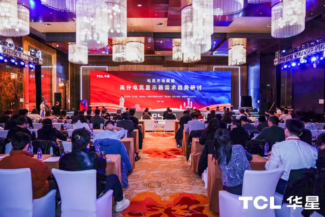 「电竞市场赋能」高分电竞显示器需求趋势研讨会在北京成功召开