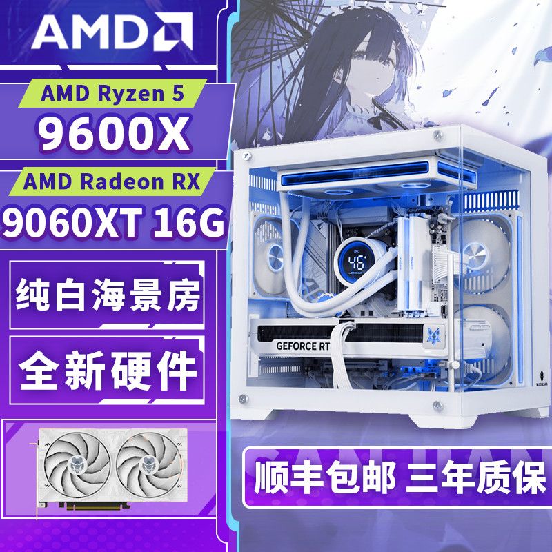 AMD R5 9500F/9600X/9060XT台式水冷电脑组装机纯白海景房主机
