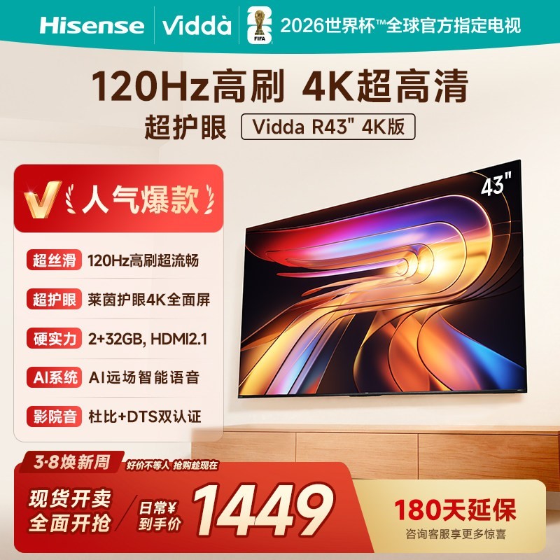 Vidda 海信电视 R43 4K版43英寸120Hz高刷 液晶电视机补贴