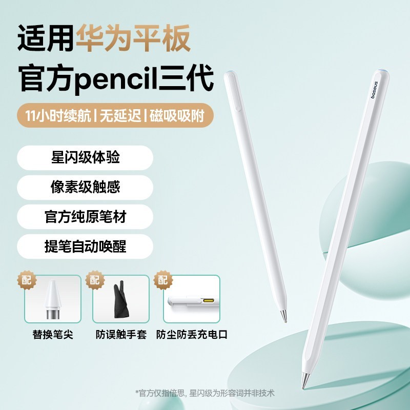倍思 适用华为手写笔电容笔磁吸matepadair12/11.5S/Air/Pro平板三代星闪笔触屏笔mpencil二代小米通用触控笔