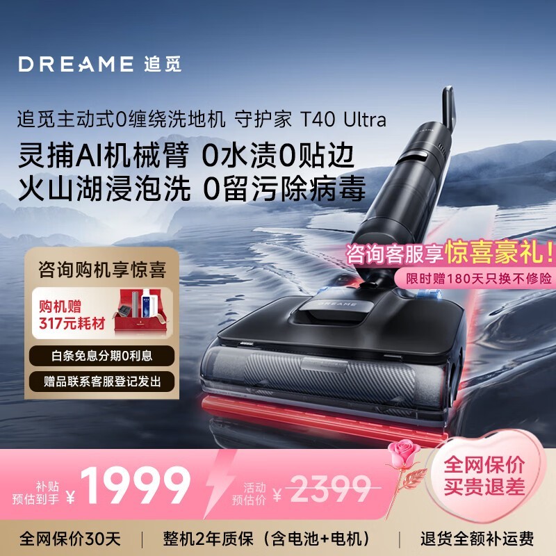 追觅T40 Ultra洗地机京东特惠,到手价1589.83元