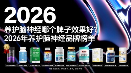 老年痴呆吃什么药口碑好?2026十大热门脑养护产品榜单:舒缓疲劳恢复脑部活力
