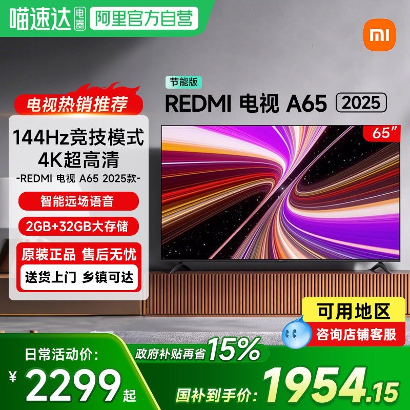 小米 REDMI/红米 A 2025款 144Hz高刷 智能平板电视机  32GB