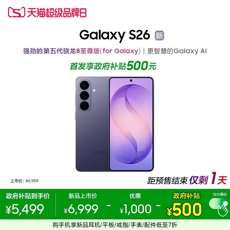 三星 Galaxy S26 5G手机