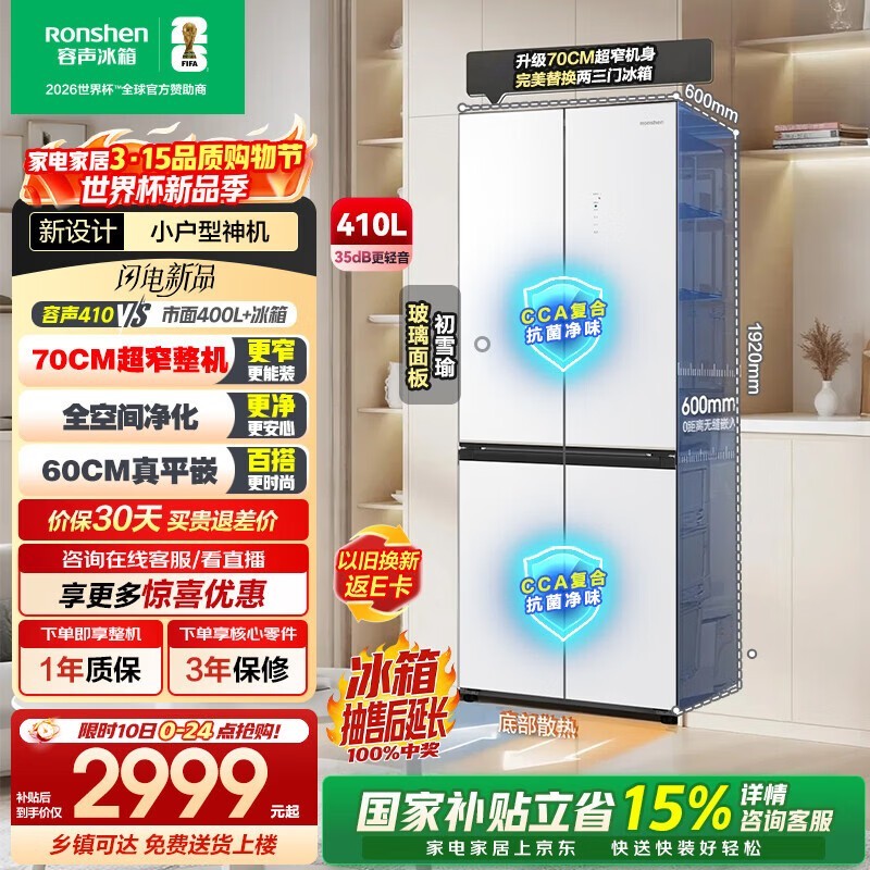 容声410L冰箱大促,到手仅2326元