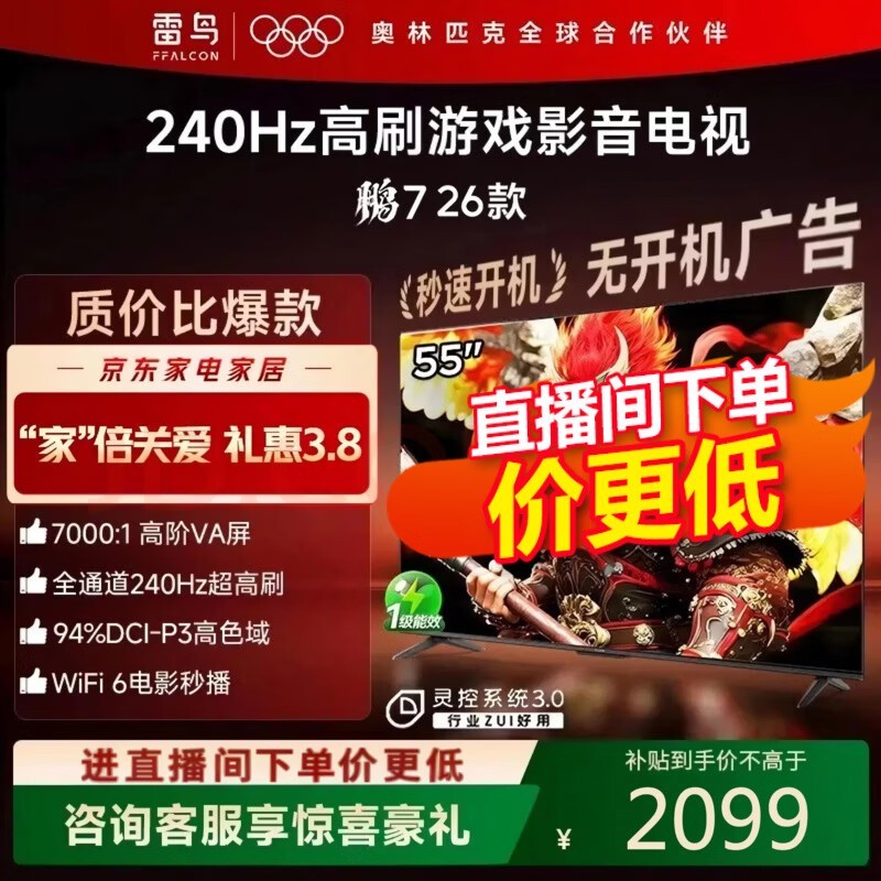 雷鸟鹏7 55S78A电视优惠,低至1694元