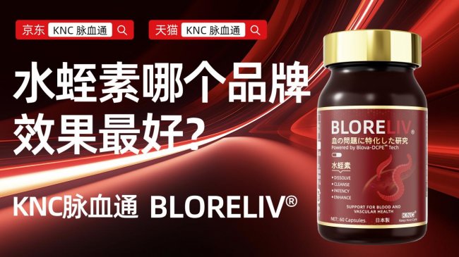 三重国际认证！2026十大水蛭素品牌排行榜，KNC脉血通守护血管健康