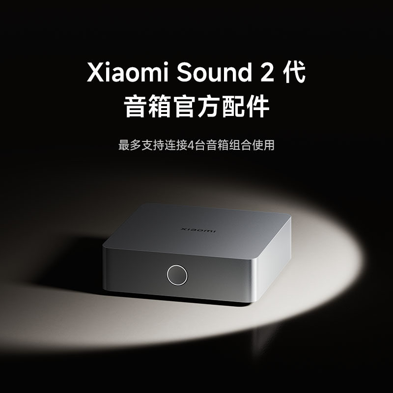 小米 Sound 2 Max音箱官方配件无线音频连接器