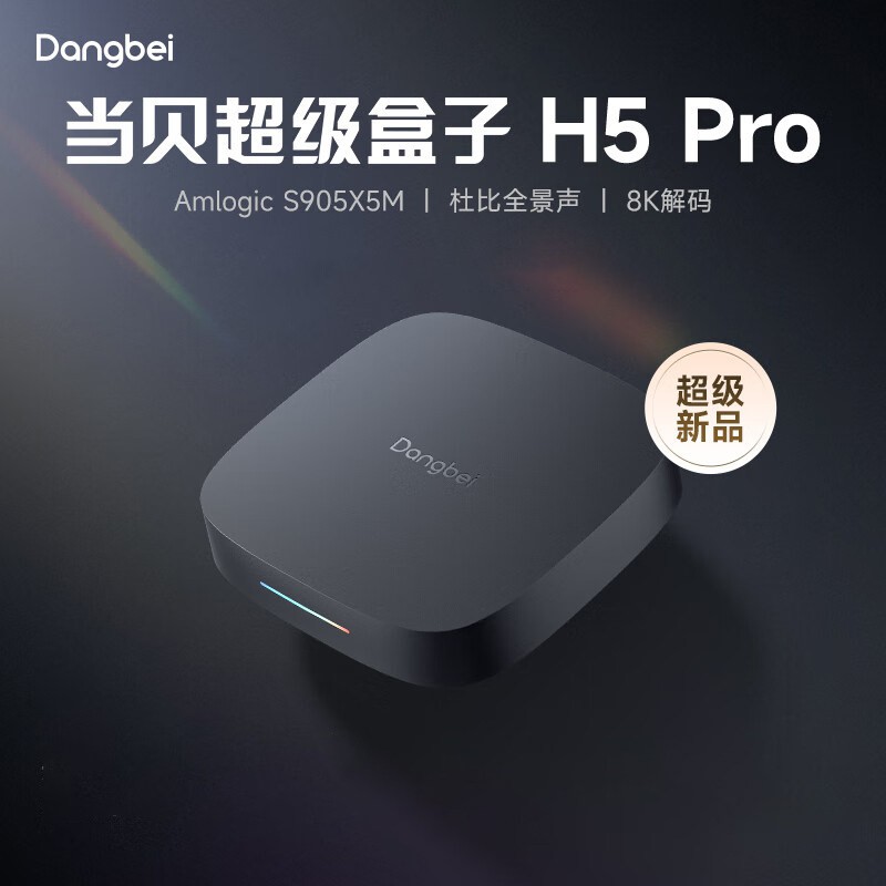 当贝 盒子H5Pro家用安卓14智能8K无线WiFi6网络电视盒子高清播放器