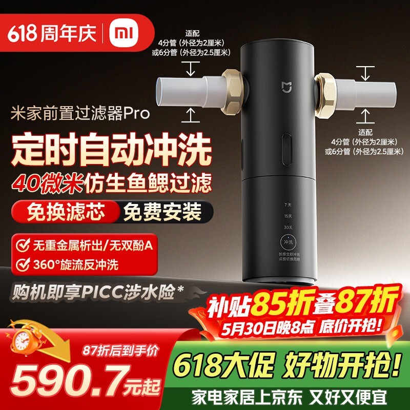 米家前置过滤器Pro京东热卖,折后694元