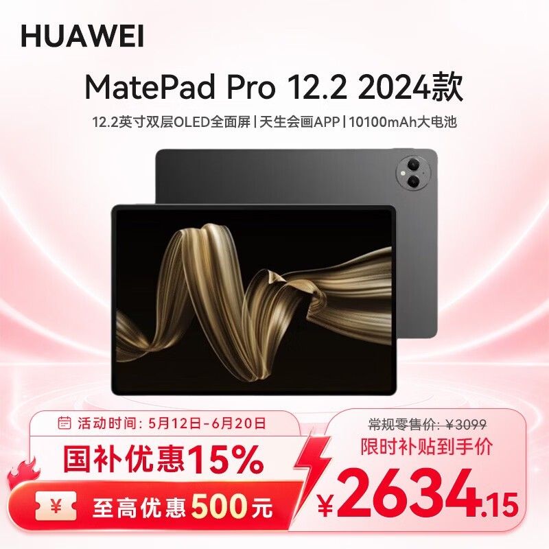 京东热卖华为MatePad Pro 12.2,到手2949元