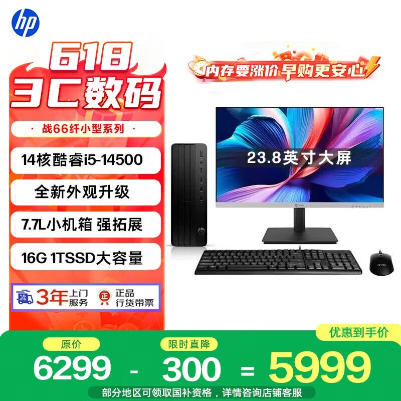 惠普战66主机秒杀,叠加券后5949元