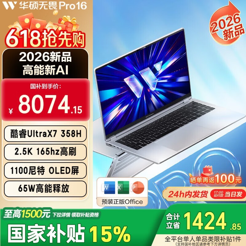 华硕无畏Pro16酷睿版2026 AI轻薄本