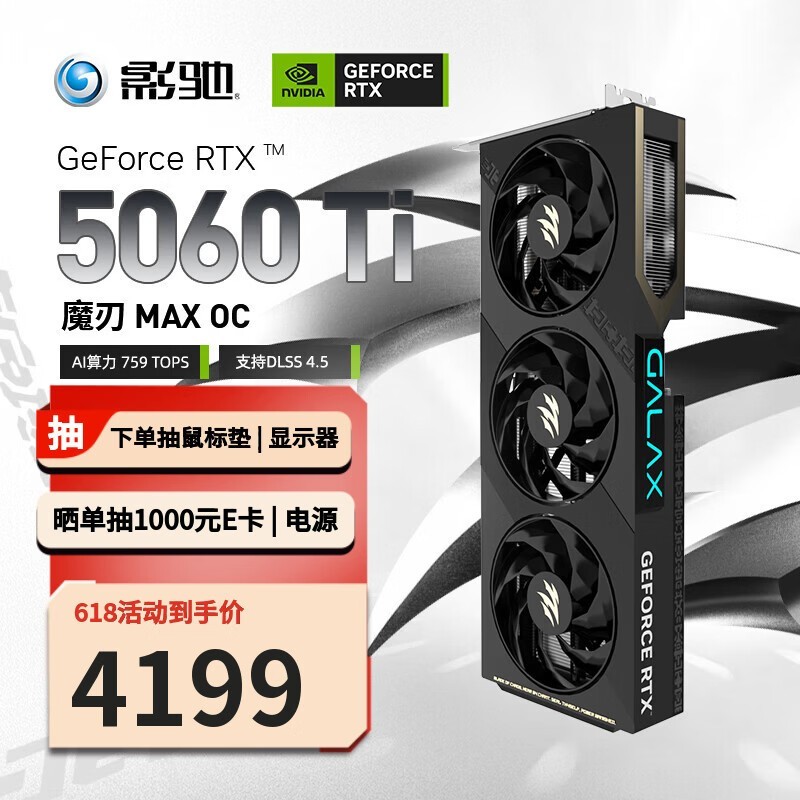 影驰GeForce RTX 5060 Ti 魔刃 MAX OC 16GB GDDR7 DLSS 4.5 游戏设计OpenClaw部署NVIDIA英伟达显卡