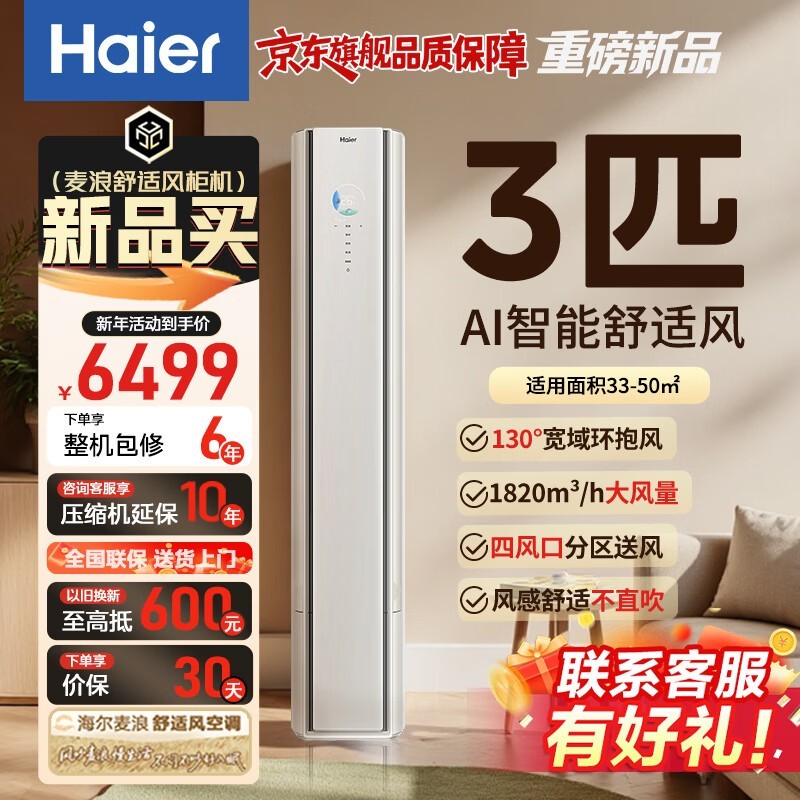 海尔麦浪3匹空调直降400