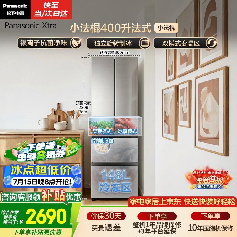Panasonic小法棍冰箱优惠购,低至2358元