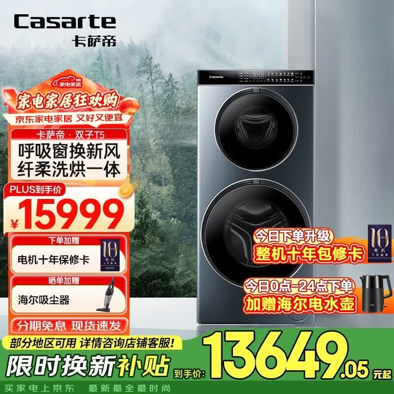 卡萨帝(Casarte)【国家补贴】【双子T5】分区洗衣机双子滚筒全自动双直驱 14KG 纯平视窗 呼吸窗换新风 智能投放 T5 分区洗 烘干