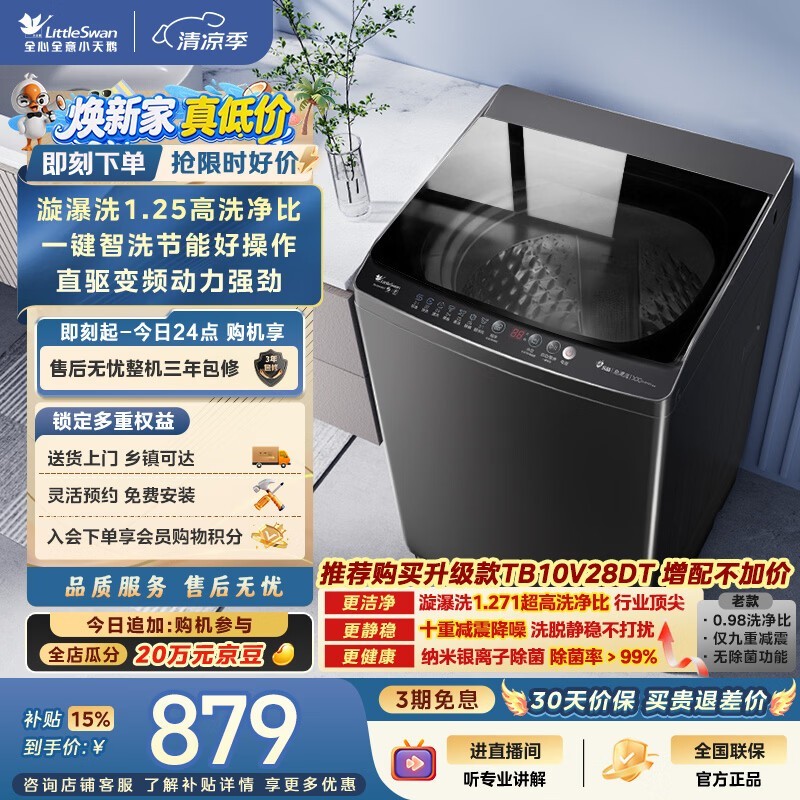 小天鹅（LittleSwan）波轮洗衣机全自动家用 10KG 直驱变频 TB100V26DT 一级能效 以旧换新 京东自营 出租房宿舍