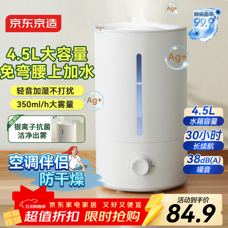京东京造银离子加湿器69元