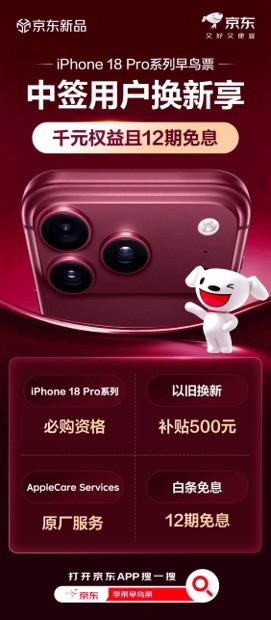 iPhone 18 Pro系列开售 京东购新机享以旧换新补贴800元