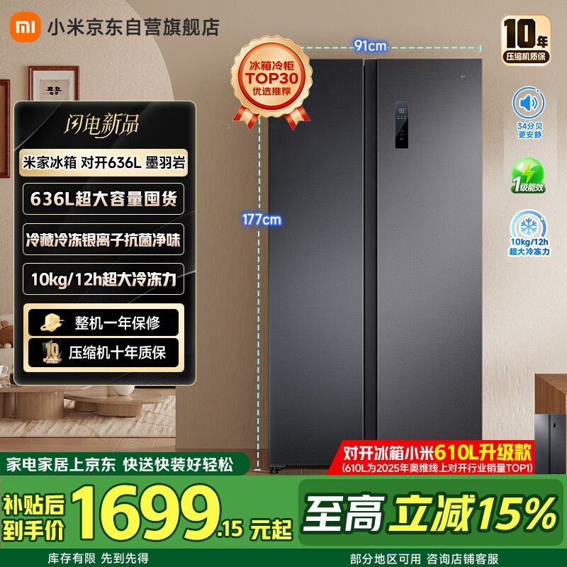 米家 636L风冷冰箱京东补贴低至1614元