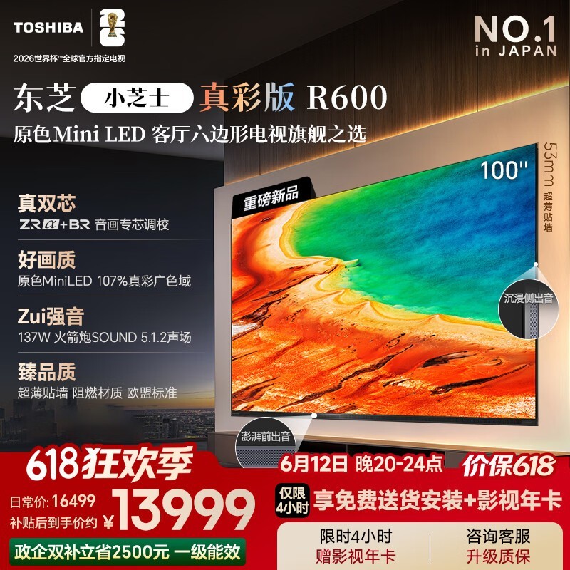 东芝100R600SF电视直降,到手12949元