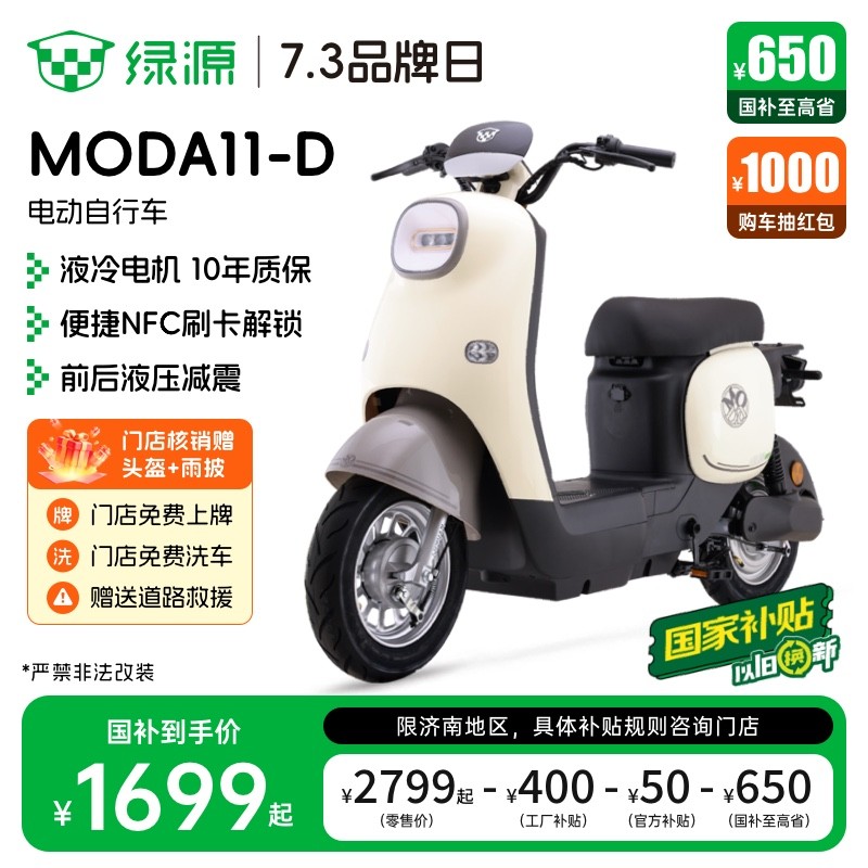 绿源MODA11 - D电动自行车到手价1699元