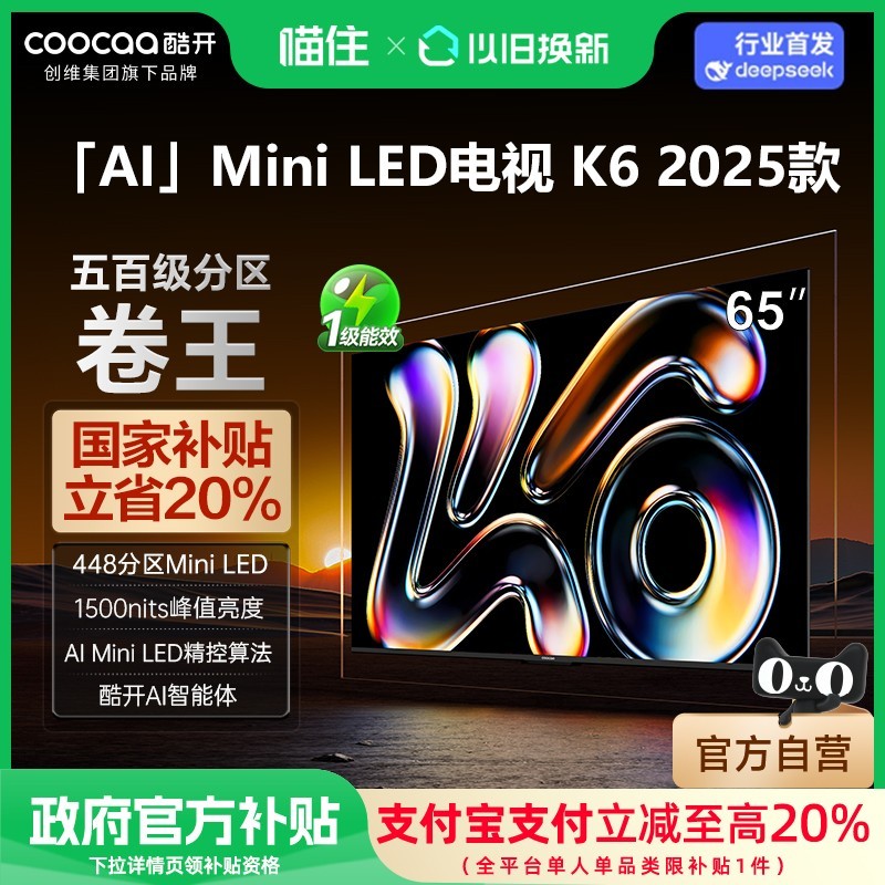 酷开65英寸电视K6补贴价3199元天猫促销