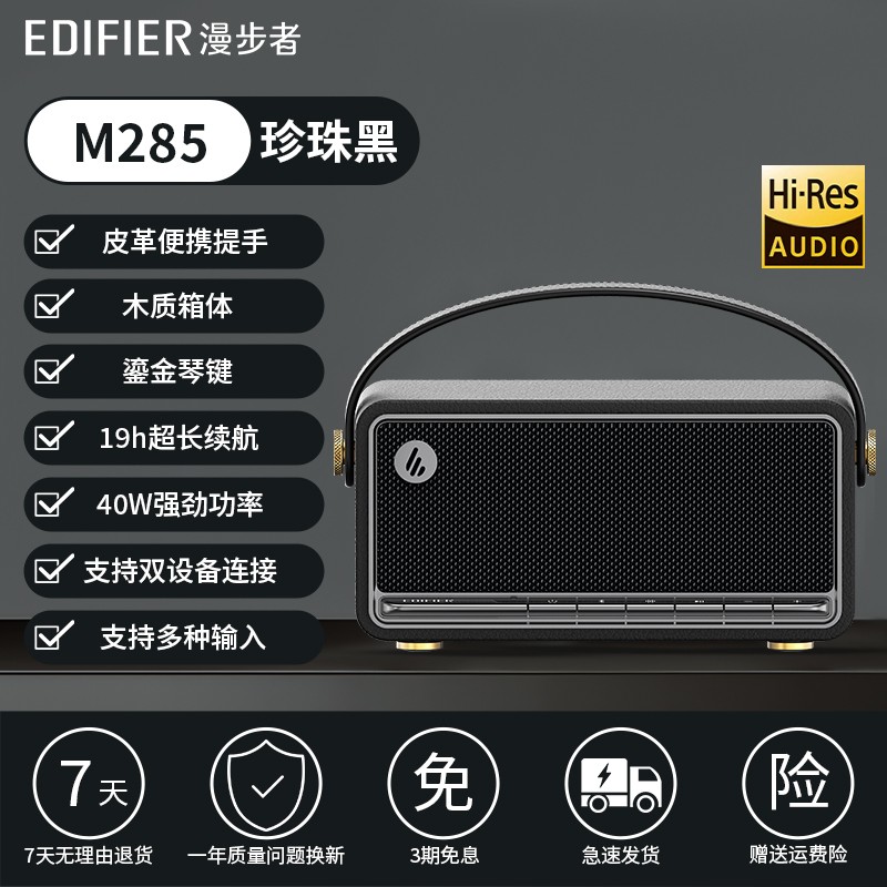 漫步者M285金标音质蓝牙音箱到手价669元