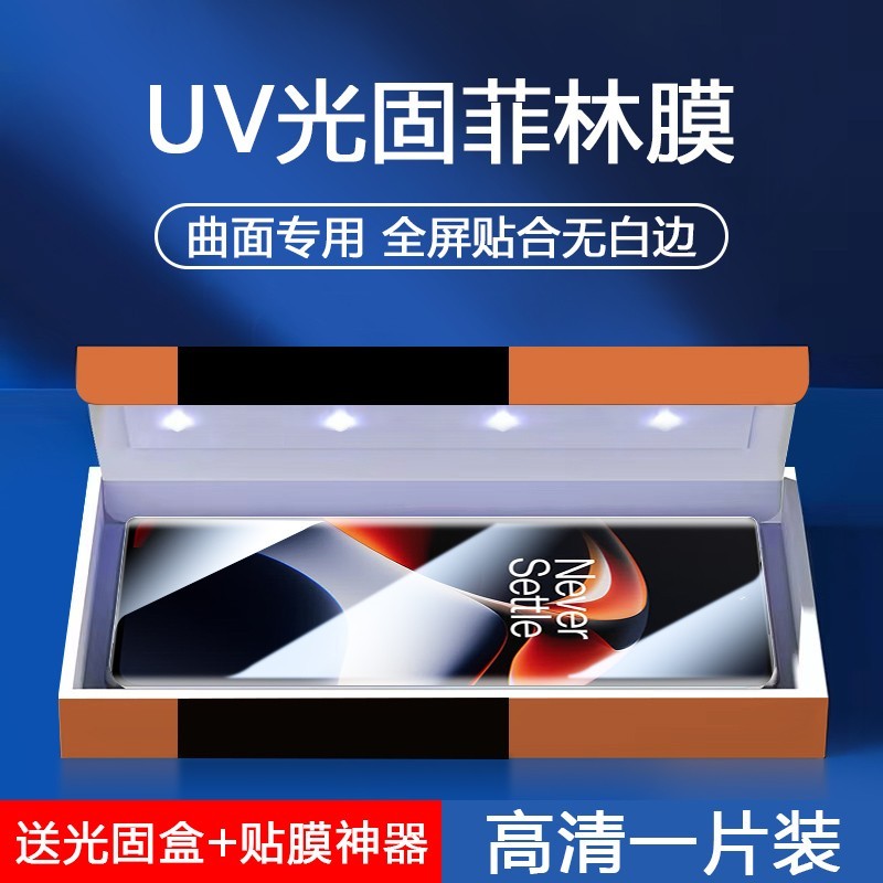 一加7 pro uv光固菲林膜促销:15.8元赠礼