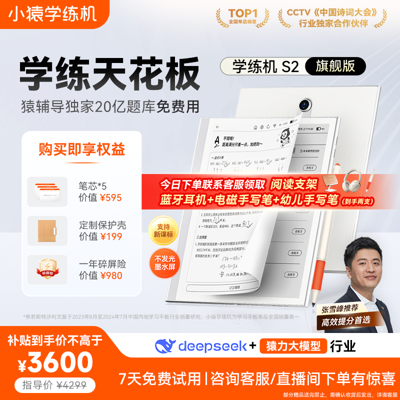 小猿学练机S2旗舰版天猫促销到手价3600元
