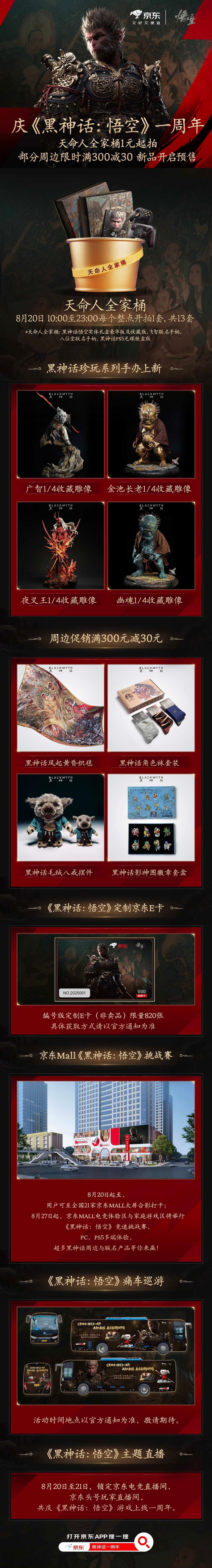 1元起拍天命典藏!《黑神话:悟空》周年庆京东多重豪礼来袭