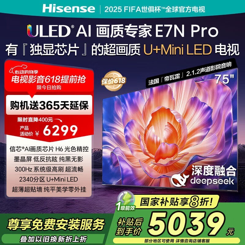 海信75E7N-PRO电视限时特惠5039元