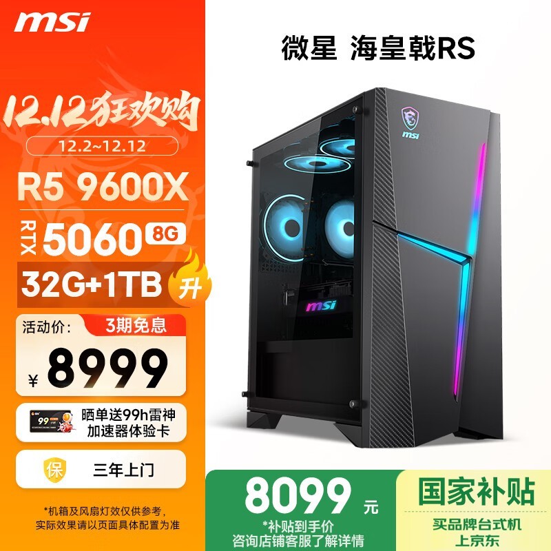 微星海皇戟RS电竞主机钜惠