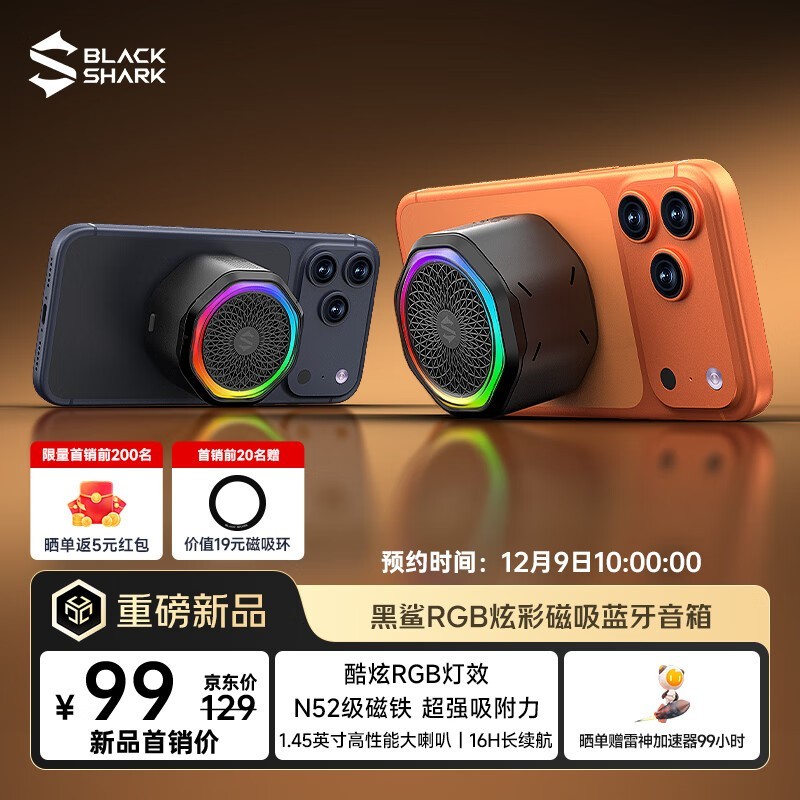 黑鲨RGB磁吸蓝牙音箱99元抢