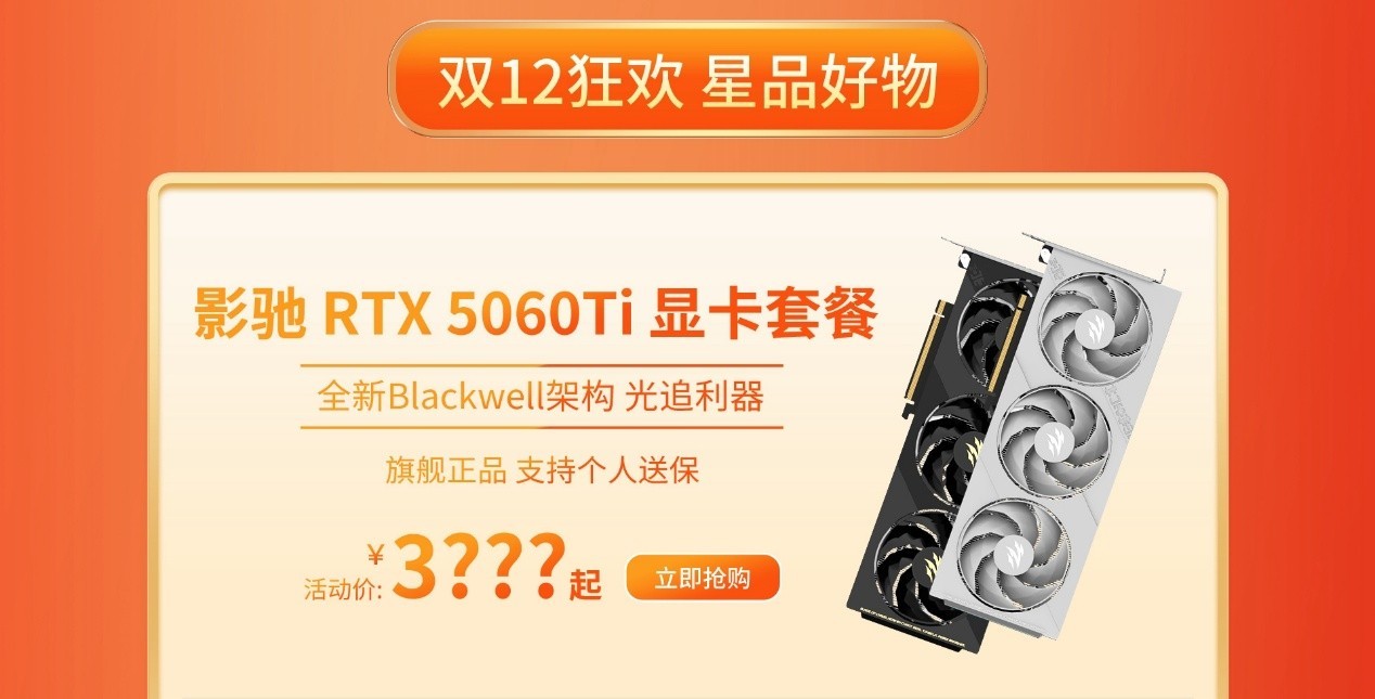双十二显卡怎么选?影驰RTX50全系好价来袭!