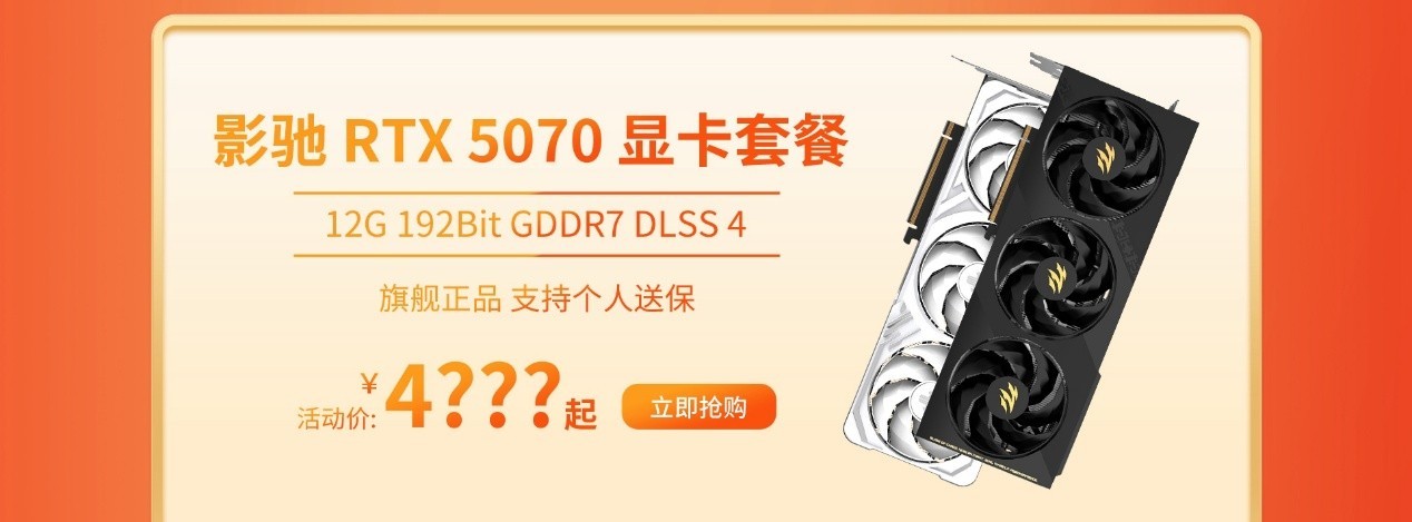 双十二显卡怎么选?影驰RTX50全系好价来袭!