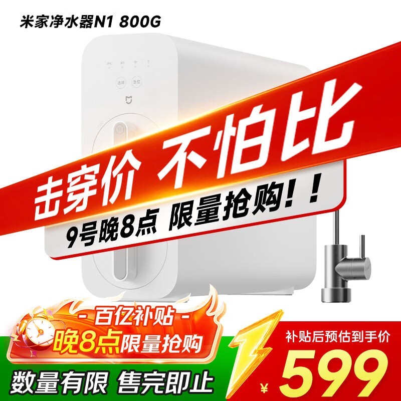 20点百亿补贴!米家800G净水器仅479元