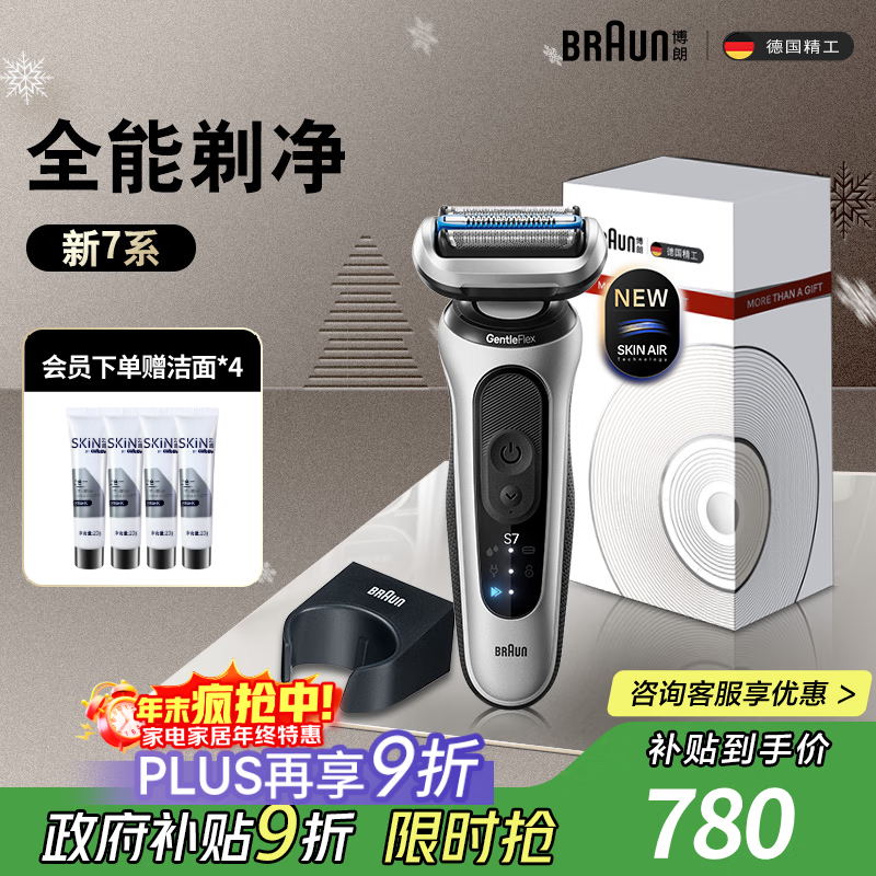 BRAUN新7系剃须刀,优惠购朱一龙同款