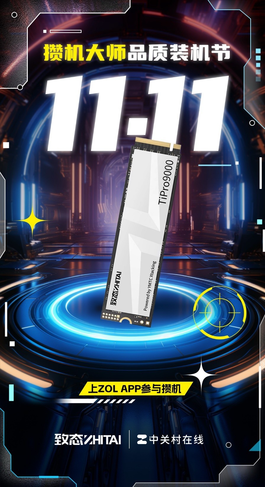 致态助力ZOL双十一攒机大师品质装机节