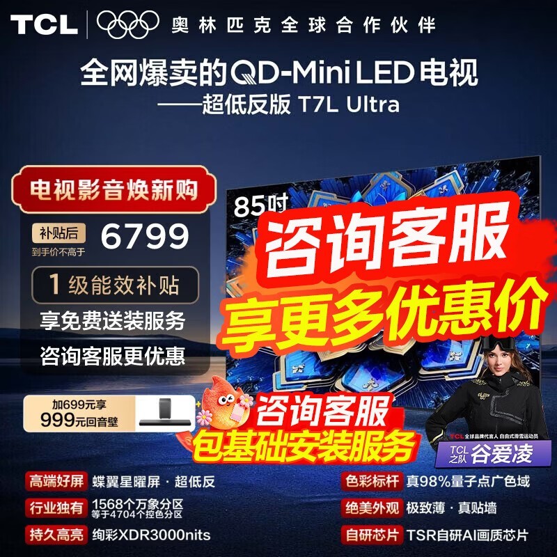 TCL 85T7L Ultra 85 英寸电视京东低价热卖
