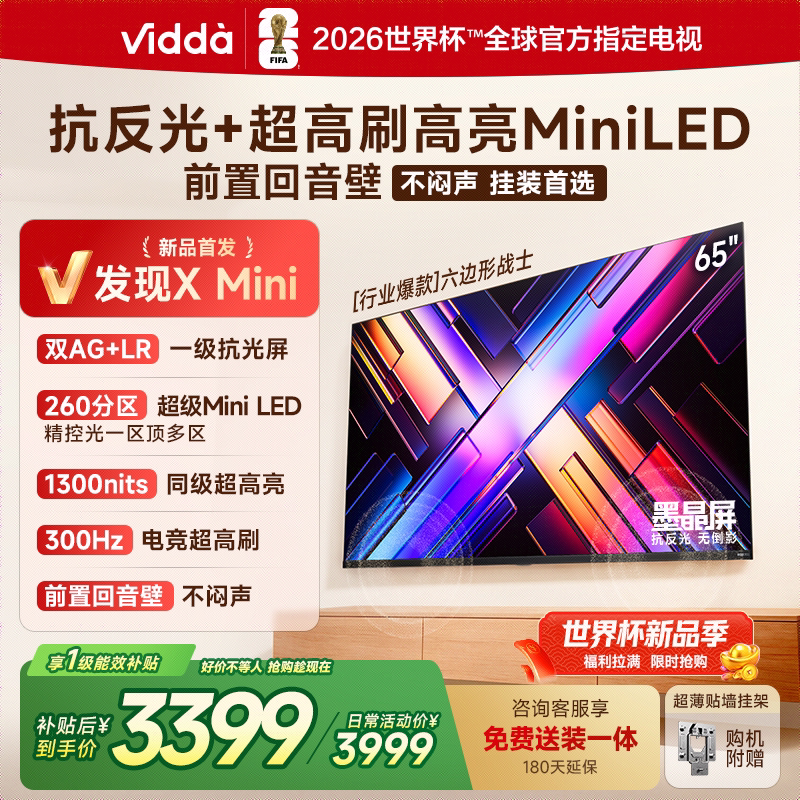 Vidda 发现X Mini 海信65英寸电视机新品 前置回音壁补贴