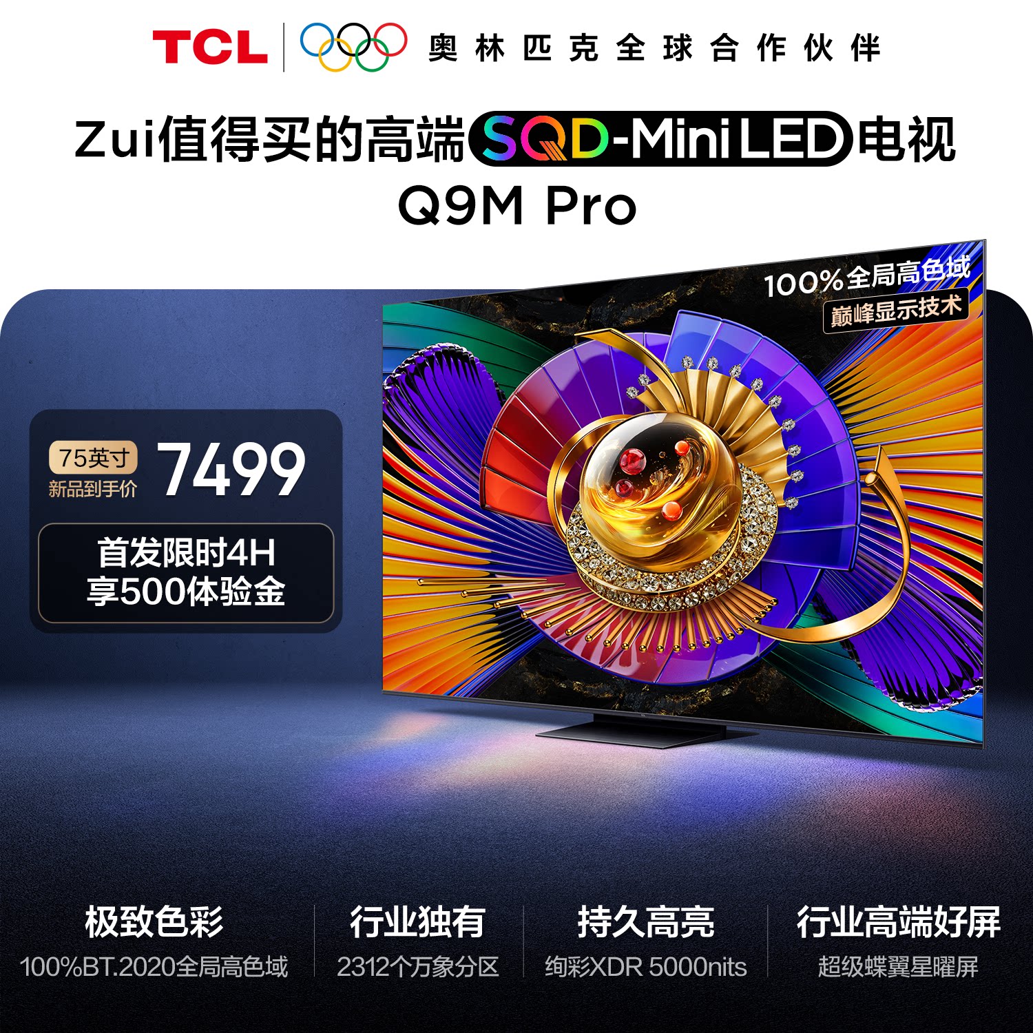 TCL 电视 75Q9M Pro 75英寸 SQD-Mini LED 100%全局高色域